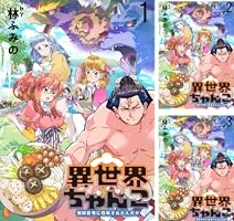 異世界ちゃんこ～横綱目前に召喚されたんだが～ ストーリアダッシュ